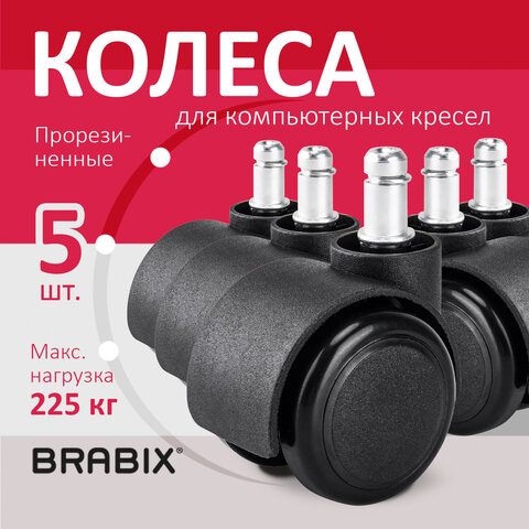 Колеса (ролики) BRABIX для кресла, прорезиненные, SLIM, КОМПЛЕКТ 5 шт., шток d 11 мм, черные, 533084 - фото 9
