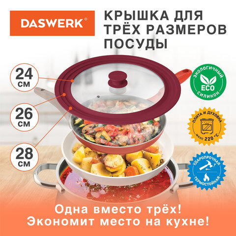 Крышка для любой сковороды и кастрюли универсальная 3 размера (24-26-28 см) бордовая, DASWERK (ДАСВЕРК), 607590 - фото 9