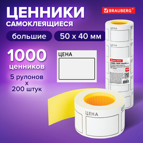 Ценник большой "Цена" 50х40 мм белый, самоклеящийся, КОМПЛЕКТ 5 рулонов по 200 шт., BRAUBERG, 112357 - фото 8