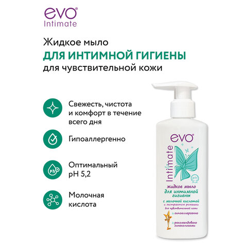 Мыло-крем жидкое для интимной гигиены гипоаллергенное для чувствительной кожи 200 мл, EVO Intimate, 1437 - фото 9