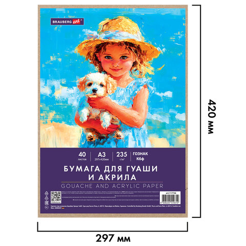 Бумага для гуаши и акрила А3 40 л., 235 г/м2, в коробке, BRAUBERG ART CLASSIC, "Девочка с собачкой", 117736 - фото 2