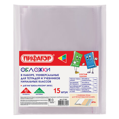 Обложки ПП для тетрадей и учебников, НАБОР 15 шт., КЛЕЙКИЙ КРАЙ, 80 мкм, универсальные, прозрачные, ПИФАГОР, 271264 - фото 1