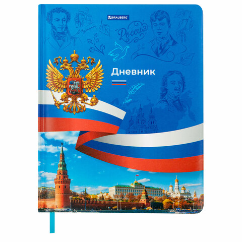Дневник 1-11 класс 48 л., кожзам (твердая с поролоном), печать, цветной блок, BRAUBERG, "Россия", 106954 - фото 1