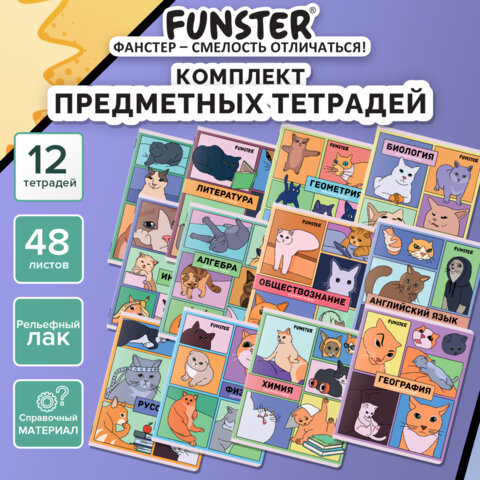 Тетради предметные, КОМПЛЕКТ 12 ПРЕДМЕТОВ, 48 л., TWIN-лак, FUNSTER (ФАНСТЕР), МЕМНЫЕ КОТЫ, 405604 - фото 18