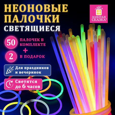 Светящиеся (неоновые) палочки, 50 штук + 2 в ПОДАРОК! в тубе, ассорти, ЗОЛОТАЯ СКАЗКА, 662597 - фото 17