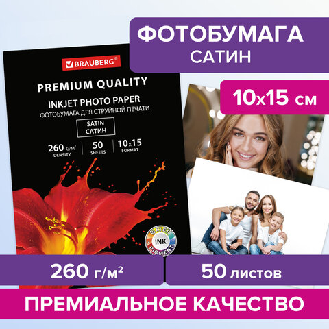 Фотобумага PREMIUM сатин, 10х15 см, 260 г/м2, односторонняя, 50 листов, BRAUBERG, 364001 - фото 6