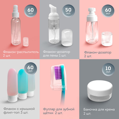 Дорожный набор флаконов в косметичке, 10 флаконов (3х60 мл / 5х50 мл / 2х10 мл), DASWERK, 609303 - фото 4
