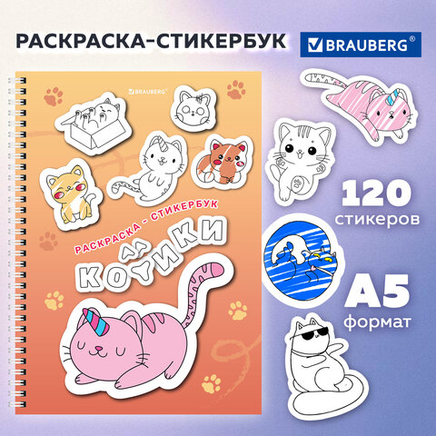 Стикербук РАСКРАСЬ И НАКЛЕЙ А5, 16 листов, 120 стикеров, на гребне, BRAUBERG, "Котики", 666048 - фото 2