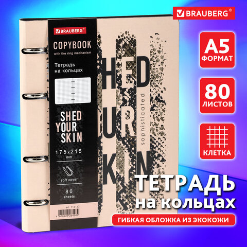 Тетрадь на кольцах А5 (180х220 мм), 80 листов, под кожу, клетка, BRAUBERG VISTA, Shed your skin, 112133 - фото 11
