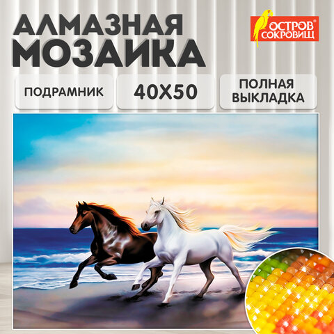 Картина стразами (алмазная мозаика) 40х50 см, ОСТРОВ СОКРОВИЩ "Бегущие по волнам", на подрамнике, 662428 - фото 10