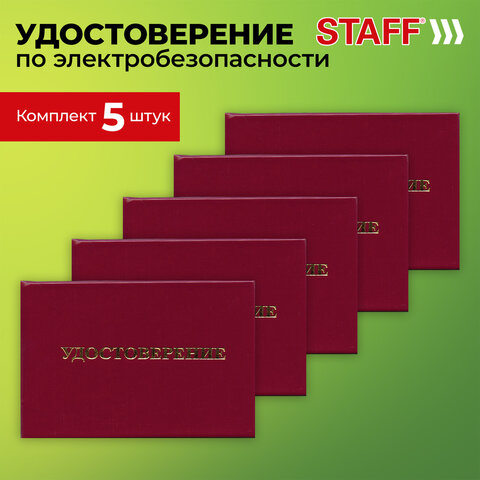 Удостоверение для проверки правил работы в электроустановках, КОМПЛЕКТ 5 шт., 66х100 мм, STAFF, 117574 - фото 7