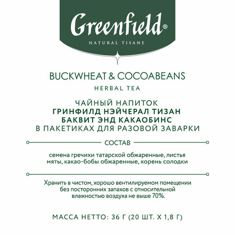 Чай GREENFIELD Natural Tisane "Buckweat & Cocoabeans" травяной, 20 пирамидок по 1,8 г, 1757-08 - фото 4