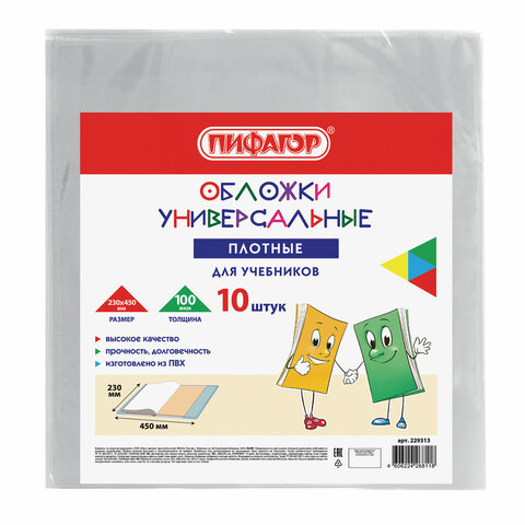 Обложки ПВХ для учебников МАЛОГО ФОРМАТА, КОМПЛЕКТ 10 шт., ПЛОТНЫЕ, 100 мкм, 230x450 мм, универсальные, прозрачные, ПИФАГОР, 229313 - фото 1