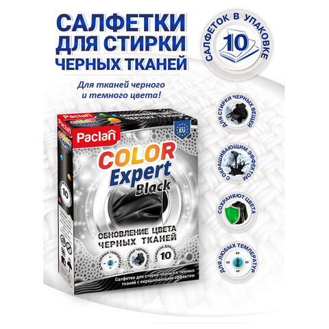 Салфетки-листы для стирки черных вещей 10 шт., PACLAN "Color Expert Black", 410390 - фото 9