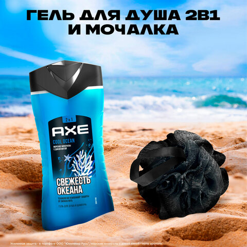 Подарочный набор AXE "COOL OCEAN": гель для душа и шампунь 2 в 1 (250 мл) + мочалка для тела - фото 12