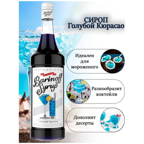 Сироп BARINOFF "Голубой кюрасао", 1 л, стеклянная бутылка, 1070 - фото 3