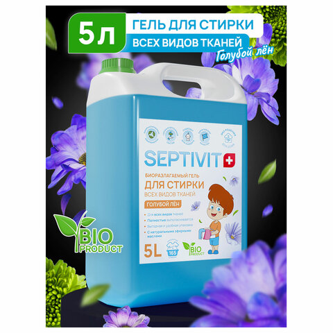 Гель для стирки всех типов ткани гипоаллергенный 5 л, SEPTIVIT "Голубой лён", - фото 2