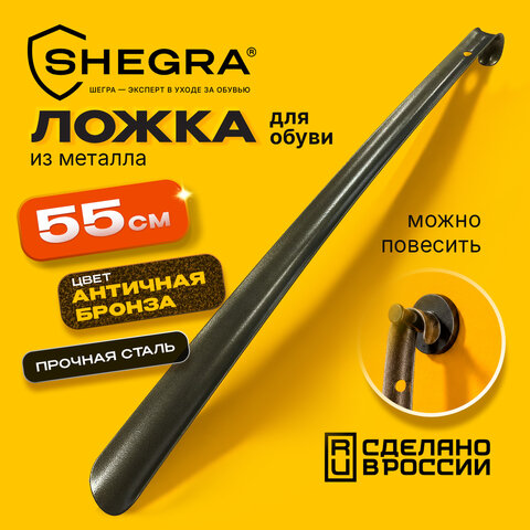 Ложка (рожок) для обуви с крючком МЕТАЛЛИЧЕСКАЯ 55 см, антик БРОНЗА, SHEGRA (ШЕГРА), LUXE, 702515 - фото 6