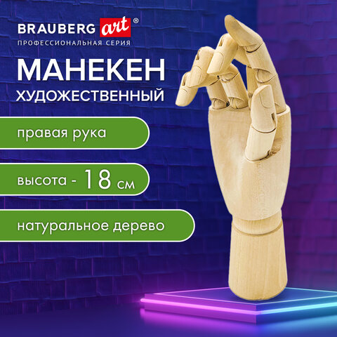 Манекен художественный "РУКА" правая, высота 18 см, дерево, BRAUBERG ART CLASSIC, 192515 - фото 12