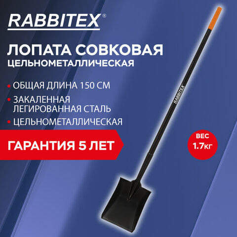 Лопата совковая цельнометаллическая 23х28 см, ОБЩАЯ ДЛИНА 150 см, черенок сталь, RABBITEX (РАББИТЕКС) "LONG HANDLE", 700481 - фото 11
