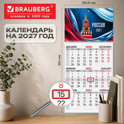 Календарь квартальный на 2027 г., 1 блок, 1 гребень, бегунок, мелованная бумага, BRAUBERG, "Россия 2027", 118400 - фото 2