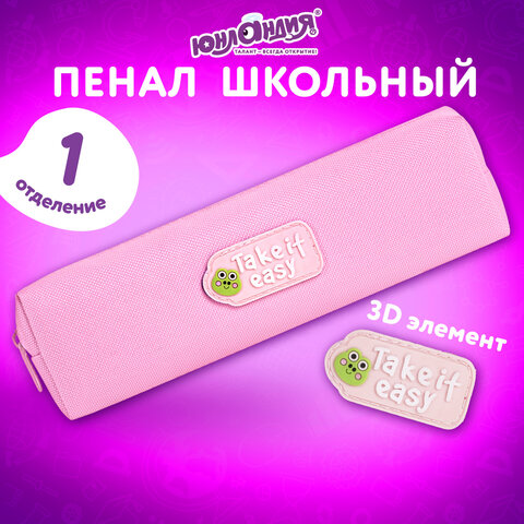 Пенал ЮНЛАНДИЯ ЮНИОР, 1 отделение, полиэстер, аппликация, "Take it easy", 20х6х4 см, 273802 - фото 7