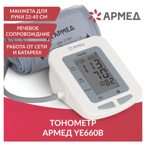 Тонометр (МЕД РегУд) АРМЕД YE660B, диапазон давления 0-280 мм рт. ст., диапазон пульса 40-200 уд/мин, автоматический, без поверки, 1977601 - фото 18
