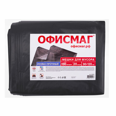 Мешки для мусора 160 л, черные, в пачке 20 шт., особо прочные, ПВД 50 мкм, 90х120 см, ОФИСМАГ - фото 1