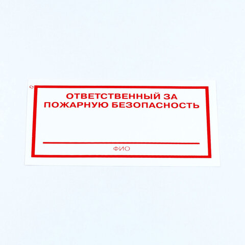Знак "Ответственный за пожарную безопасность", КОМПЛЕКТ 10 штук, 100х200 мм, пленка, F21 - фото 1