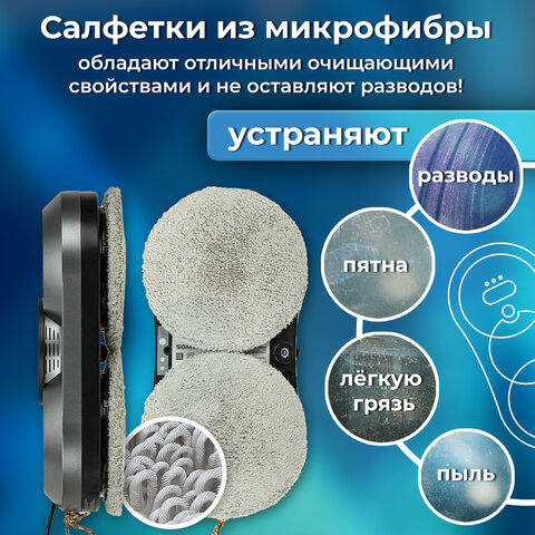 Робот-мойщик окон с автораспылением SONNEN Tech RWC-123 SPRAY, датчик от падения, 26 салфеток, пульт ДУ, 456236 - фото 22