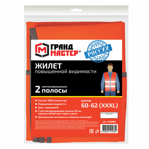 Жилет сигнальный, 2 светоотражающие полосы, ОРАНЖЕВЫЙ, XXXL (60-62), ГРАНДМАСТЕР, 610888 - фото 5