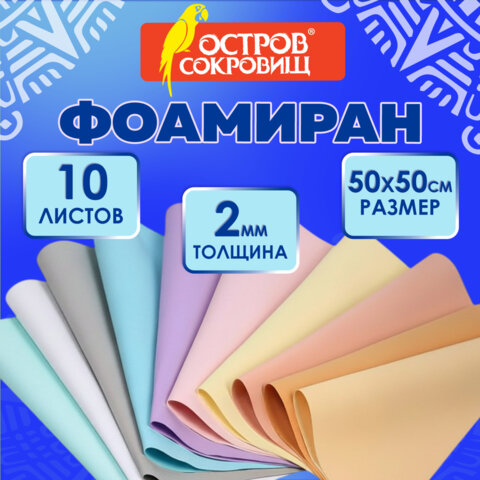 Пористая резина/фоамиран 50х50 см, 2 мм, КОМПЛЕКТ 10 листов, 10 цветов, пастель, ОСТРОВ СОКРОВИЩ, 666972 - фото 7