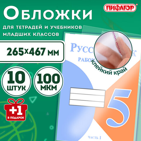 Обложки ПЭ для тетрадей и учебников с клейким краем, НАБОР "10+1 шт в ПОДАРОК", ПЛОТНЫЕ, 100 мкм, 265х467 мм, универсальные, ПИФАГОР, 272699 - фото 7