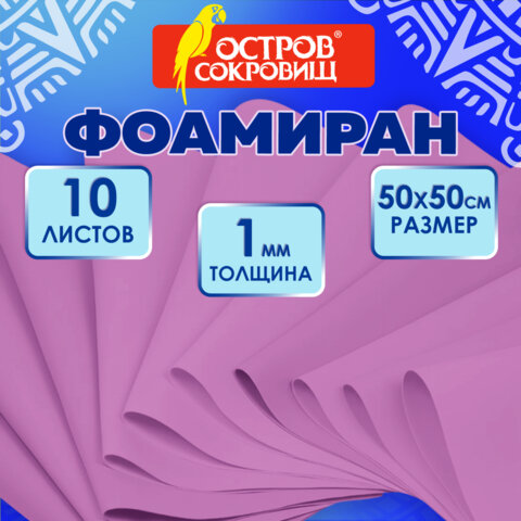 Пористая резина/фоамиран 50х50 см, 1 мм, НАБОР, 10 листов, фуксия, ОСТРОВ СОКРОВИЩ, 666959 - фото 7