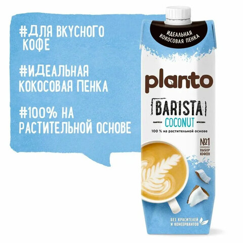Кокосовый напиток PLANTO Barista "Coconut", обогащенный кальцием, 1 л - фото 2