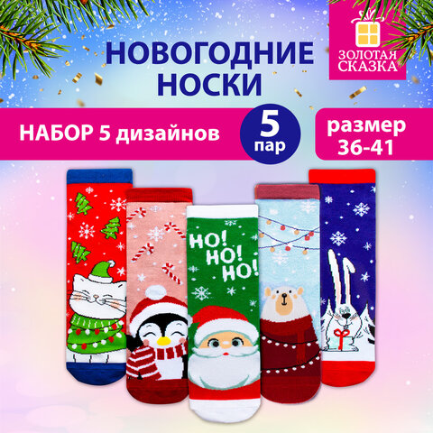 Новогодние носки НАБОР 5 пар с цветным принтом, размер 36-41, ЗОЛОТАЯ СКАЗКА, 592142 - фото 5