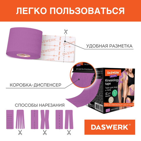 Кинезио тейп/лента для лица и тела, омоложение и восстановление, 5 см х 5 м, фиолетовый, DASWERK, 680005 - фото 3