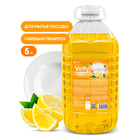 Средство для мытья посуды 5 кг, GRASS VELLY/ORIS "Сочный лимон", концентрат, ПЭТ, 125792/126148 - фото 5