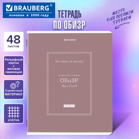 Тетрадь предметная CLASSIC 48 л., рельефный картон, матовая ламинация, ОБиЗР, клетка, подсказки, BRAUBERG, 405147 - фото 5