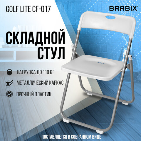 Стул складной BRABIX "Golf Lite CF-017", серебристый каркас, пластик белый, 532896 - фото 15
