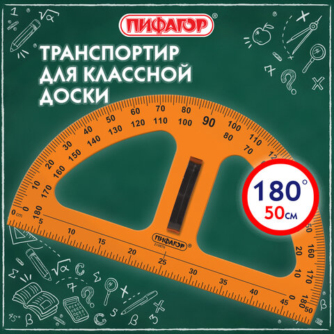 Транспортир 50 см, 180 градусов, пластиковый, для классной доски, с держателем, ПИФАГОР, 210876 - фото 5