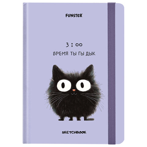 Скетчбук, белая бумага 120 г/м2, 145х203 мм, 80 л., резинка, твердый, FUNSTER (ФАНСТЕР), "Кот Тыгыдык", 116897 - фото 1