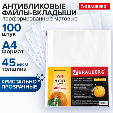 Папки-файлы перфорированные А4 BRAUBERG "PREMIUM", КОМПЛЕКТ 100 шт., матовые, 45 мкм, 221713 - фото 1