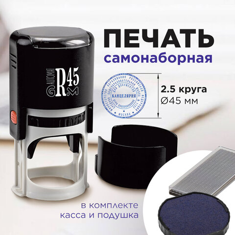 Печать самонаборная 2,5 круга, оттиск D=45 мм синий GRM 46045, крышка, КАССА В КОМПЛЕКТЕ, 111000034 - фото 2