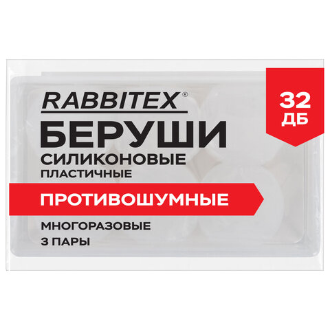 Беруши анатомические восковые из пластичного силикона, КОМПЛЕКТ 3 пары в контейнере, RABBITEX (РАББИТЕКС), 671320 - фото 1