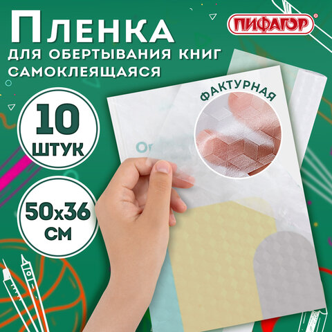 Пленка самоклеящаяся для учебников и книг, 50х36 см, комплект 10 шт., фактурная, ПИФАГОР, 227201 - фото 4
