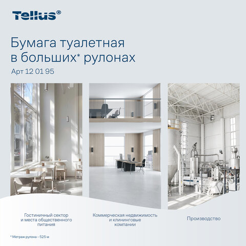 Бумага туалетная Торк/Tellus Стандарт T1 1сл белая 525м 6рул/уп_120195 - фото 13