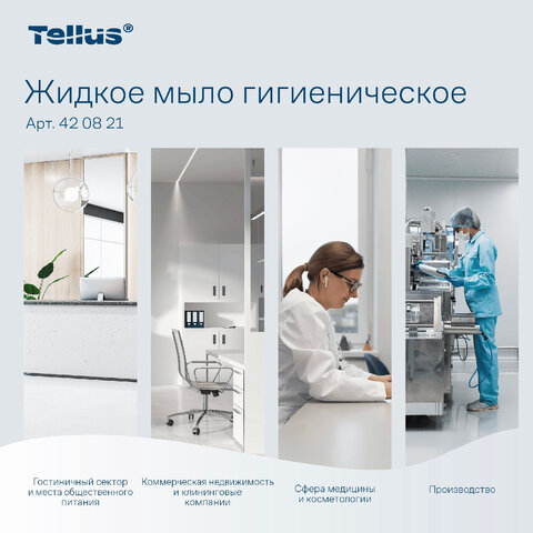 Картридж с жидким мылом одноразовый Tellus/TORK (Система S1) Advanced, 1 л, гигиенический эффект, 420821, 420820,420821 - фото 14
