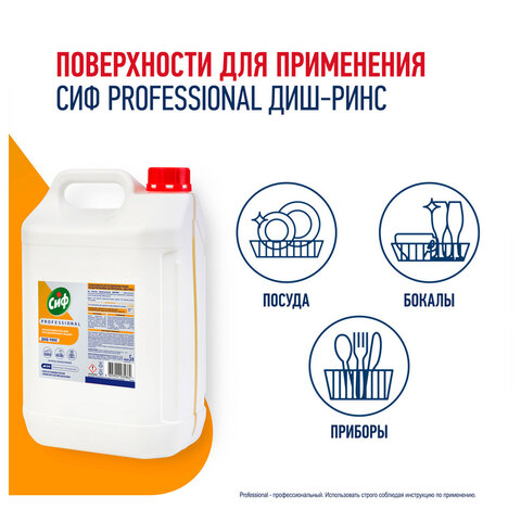 Ополаскиватель для посудомоечных машин низкопенный 5 л, СИФ "Professional", концентрат - фото 3