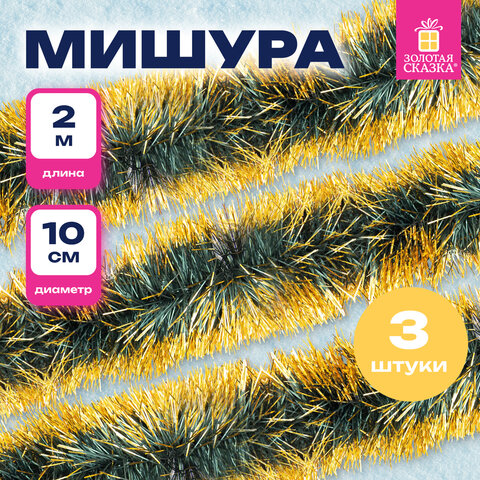 Мишура КОМПЛЕКТ 3 штуки, диаметр 100 мм, длина 2 м, зеленая с золотистыми кончиками, 592219 - фото 7